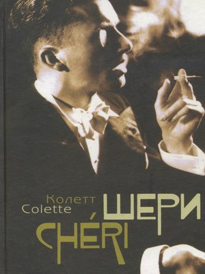 cover image of Шери. Конец Шери (сборник)